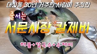 대구맛집ㅣ줄서서 먹는 서문시장 칼제비 해물수제비칼국수ㅣ대신동맛집.대구여행ㅣ2지구지하 얼큰이