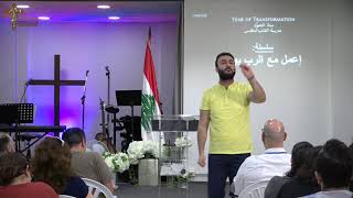 سلسلة "إعمل مع الرّب يومياً" - ما هي عناصر الخدمة (٣٠-١٠-٢٠١٩) - القس شربل لوقا