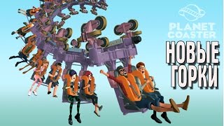 Planet Coaster СТРИМ ТОЛПА И НОВЫЕ КАРУСЕЛИ