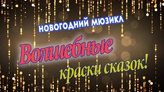 Новогодний мюзикл "Волшебные краски сказок"