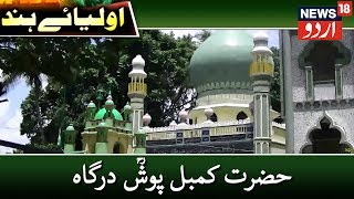 Aulia E Hind - Hazrat Kambal Posh Dargah On News18 Urdu | حضرت کمبل پوشؒ درگاہ