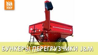 Бункеры-перегрузчики J&M в работе