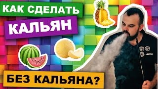 #2 Как сделать кальян без кальяна? (TochkaBarTV) | How to make hookah without hookah?