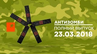 Антизомби — выпуск от 23.03.2018