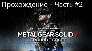 Прохождение Metal Gear Solid V: Ground Zeroes на 100% в 4K - Часть #2: Все нашивки + кассеты