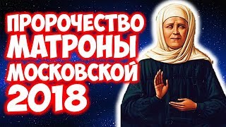 ПРОРОЧЕСТВО МАТРОНЫ МОСКОВСКОЙ на 2018 год
