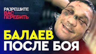 Марат Балаев | 24 минуты на сломанной ноге