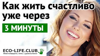 Как жить счастливо | Методы саморегуляции  |  Жить своей жизнью