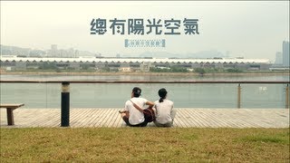 新青年理髮廳 -《總有陽光空氣》MV