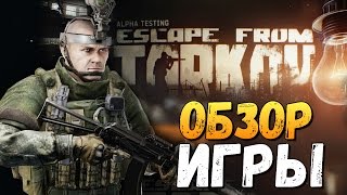 Escape from Tarkov - ПЕРВЫЙ ВЗГЛЯД НА АЛЬФУ