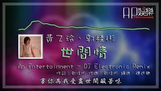 黃乙玲、郭桂彬 - 世間情 DJ Electronic Remix 動態歌詞