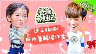 《爸爸带娃记》董力未播版 第10期: 迷之脑洞！阿拉蕾另类解读任务卡不服不行 Dads with kids【湖南卫视官方频道】