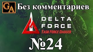 Delta Force Task Force Dagger прохождение без комментариев - № 24 Хваджа Мастун Гундаи