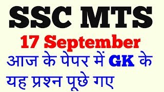 SSC MTS PAPER !!17 SEPTEMBER 2017 !!ALL GK QUESTION !!PAPER ANALYSIS !!17-09-2017