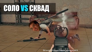 СОЛО ПРОТИВ СКВАДОВ (PUBG) РАЗОРВАЛ ЛИЦА