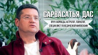 Сарвасатья дас - Сергей Курдюмов - Врач аюрведы, астролог, психолог