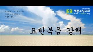 세종누림교회 / 이원열 목사 / 요한복음 10:1-21 / 삯꾼 vs 선한목자