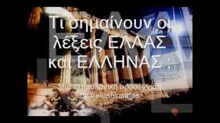 ΤΙ ΣΗΜΑΙΝΕΙ ΕΛΛΑΣ ΚΑΙ ΕΛΛΗΝΕΣ (Part 1) - ΕΤΥΜΟΛΟΓΙΑ