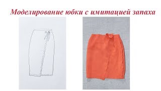 Моделирование юбки с имитацией запаха. Готовимся к осени