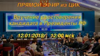 ЦИК-LIVE вручение удостоверения кандидата в Президенты РФ Павлу Грудинину