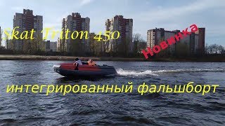 Лодка Reef 450 Тритон с фальшбортом на воде под мотором