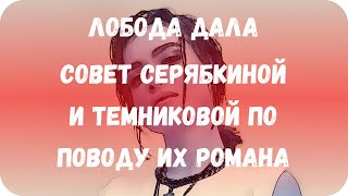 Лобода дала совет Серябкиной и Темниковой по поводу их романа