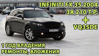 Год владения Infiniti FX 35 2004 за 210т.р.. Сколько вложено, что ремонтировали