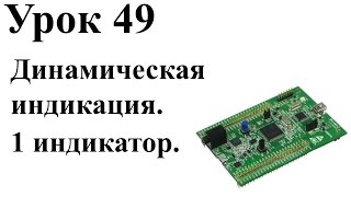 Stm32 Урок 49: Динамическая индикация. 1 индикатор.