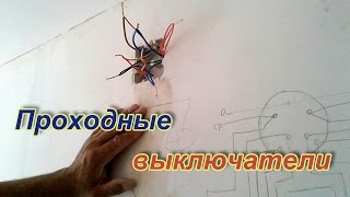 Как подключить проходные выключатели из 3-х мест.Электрика своими руками.