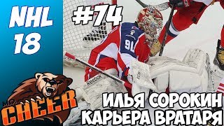 ?ИЛЬЯ СОРОКИН | NHL 18 РЕЖИМ ПРОФИ КАРЬЕРА ЗА ВРАТАРЯ [#74] [PS4]?