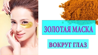 Золотая маска для кожи вокруг глаз с куркумой и содой, отзыв!