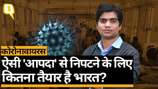 Coronavirus: China के बाद भारत में कोरोना वायरस की दस्तक, कितना तैयार है अपना देश।Quint Hindi
