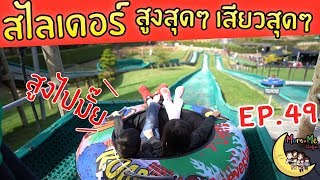 MommeChidjun EP 49 : หวาดเสียวม๊าก หวาดเสียวจริงๆ จะสูงอะไรขนาดนั้นสไลด์เดอร์
