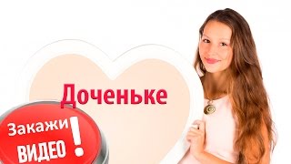 С Днём Рождения! Поздравление дочери от отца. RVideo