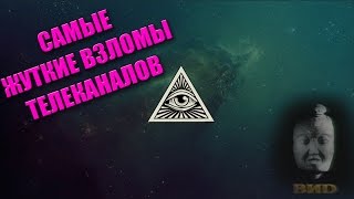 САМЫЕ ЖУТКИЕ ВЗЛОМЫ ТЕЛЕКАНАЛОВ #1 | Gopher TOP