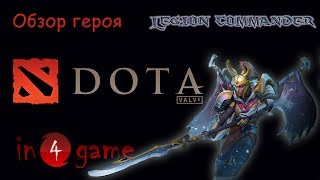 DOTA 2 Обзоры героев: Выпуск 58 - Tresdin, the Legion Commander