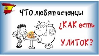 ☀?Что любят испанцы ♨ Как есть улиток