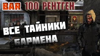 Все секреты и тайники Бара 100 рентген S.T.A.L.K.E.R.: Тень Чернобыля №4.