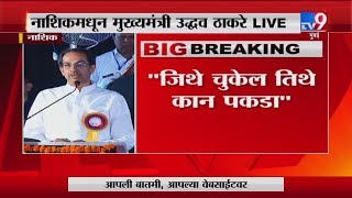 CM Uddhav Thackeray LIVE | नाशिकमधील वकील परिषदेतून मुख्यमंत्री LIVE-TV9
