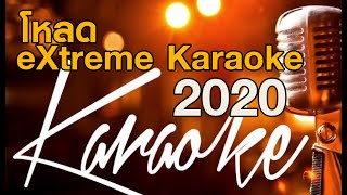eXtreme karaoke 2020 ร้องเพลงฉลองปีใหม่ 2020