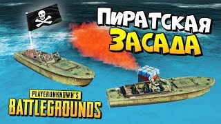 ПИРАТСКАЯ ЗАСАДА В ОТКРЫТОМ ОКЕАНЕ! PLAYERUNKNOWN'S BATTLEGROUNDS - PUBG ПРИКОЛЫ