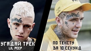 Угадай трек Lil Peep по тексту | Lil Peep,Lil Peep,Lil Peep