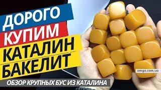 Купим Бакелит, Каталин | Обзор бус из каталина 463 грамма (2019)