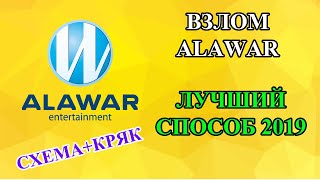 Как взломать игры от Алавар. Рабочий метод 2019!!!