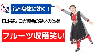 「フルーツ収穫笑い」　【心と身体に効く！日本笑いヨガ協会の笑いの体操】