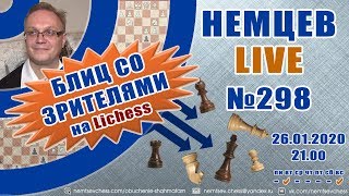 Немцев Live № 298. Игра со зрителями на lichess. 26.01.2020, 21.00. Игорь Немцев. Обучение шахматам