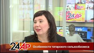 Актуальный разговор - "Особенности татарского сельхозбизнеса"