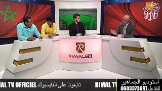 ايت علا الكاتب العام لحسنية أكادير وجماهير حسنية أكادير ضيوف برنامج استوديو الجماهير