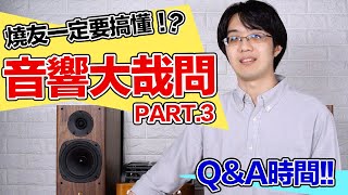 聽音響和聽音樂會，有什麼不一樣？發燒友一定要搞懂的音響大哉問 Part.3 來啦！