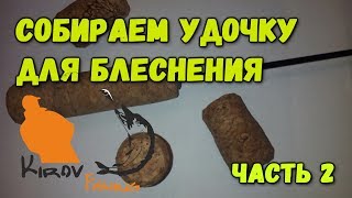 Собираем удочку для блеснения часть 2 #6